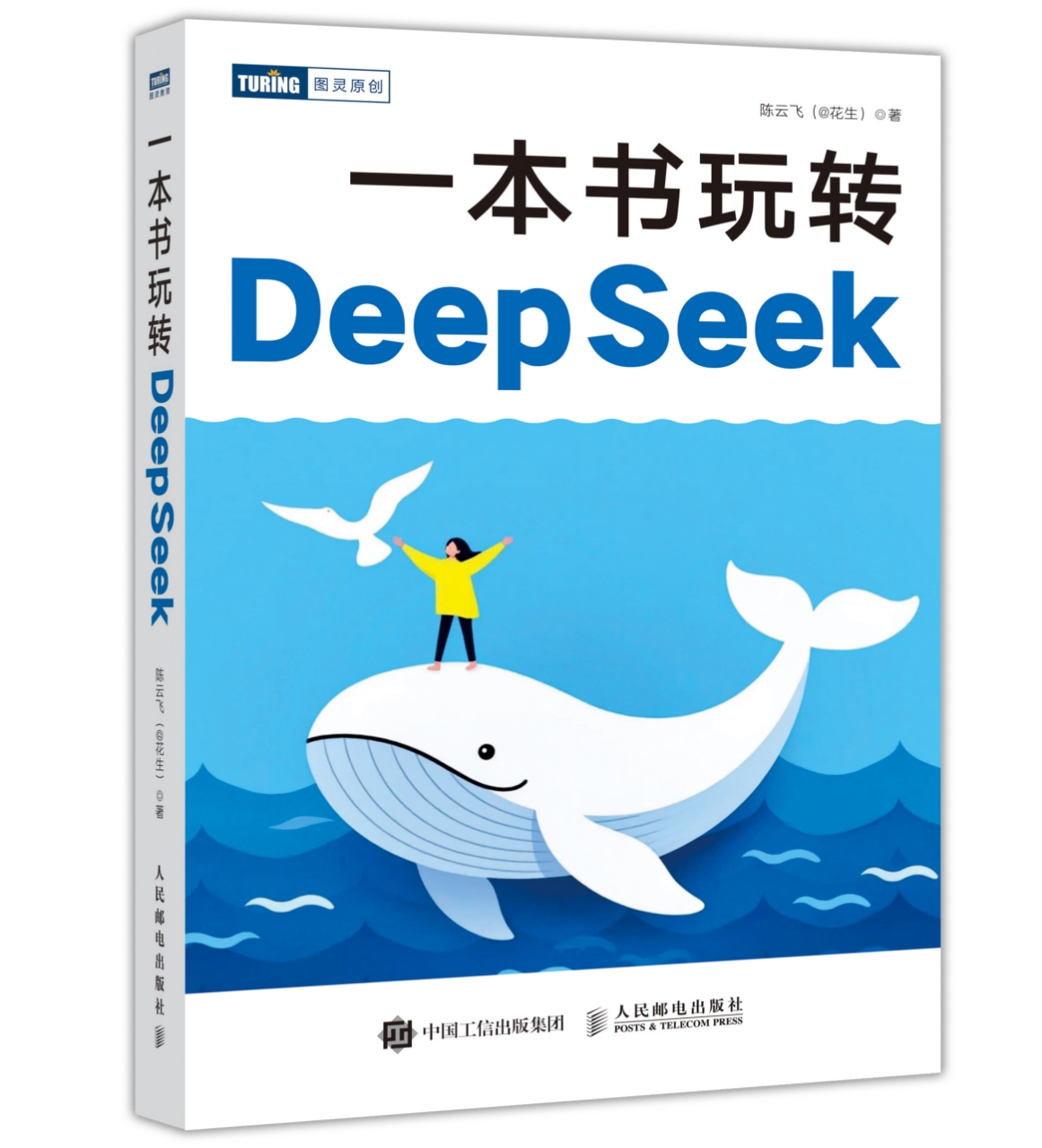 一本书玩转DeepSeek封面